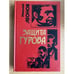 Обложка книги «Защита Гурова» — Леонов Николай Иванович, ISBN 5251001215