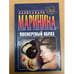 Обложка книги «Посмертный образ» — Маринина Александра Борисовна, ISBN 5251002831