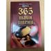 Обложка книги «365 тайн имени» — Дмитрий Зима, ISBN 9785790529252
