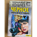 Обложка книги «Черное правосудие» — Колычев Владимир Григорьевич, ISBN 504003217X