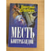 Обложка книги «Месть контрабандой» — Дубинин Дмитрий Юрьевич, ISBN 5809100104