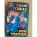 Обложка книги «Дикое правосудие» — Крейг Томас, ISBN 5770800348