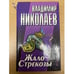 Обложка книги «Жало Стрекозы» — Николаев Владимир Николаевич, ISBN 5040088892