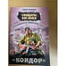 Обложка книги «Разведывательно-диверсионная группа. "Кондор"» — Негривода Андрей Алексеевич, ISBN 9785699410125