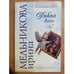 Обложка книги «Дикая Лиза» — Мельникова Ирина Александровна, ISBN 9785699217670
