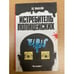 Обложка книги «Истребитель полицейских» — Эд Макбейн, ISBN 5862040013