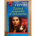 Обложка книги «Тайна раскроется в полночь» — Серова Марина Сергеевна, ISBN 9785699615940