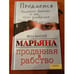 Обложка книги «Марьяна. Проданная в рабство» — Матей Яна, ISBN 9782361070045