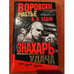 Обложка книги «Знахарь. Воровское счастье. Удача» — Б. К. Седов, ISBN 5765437281