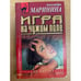 Обложка книги «Игра на чужом поле» — Маринина, А.Б., ISBN 5040004222