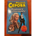Обложка книги «Хватайся за соломинку» — Серова Марина Сергеевна