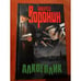 Обложка книги «Алкоголик» — Воронин Андрей Николаевич, ISBN 985140019X