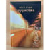 Обложка книги «Туристка» — Чумакова Карина Хасановна, Торн Мэтт, ISBN 5939230385