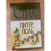Обложка книги «Питер, Поль и я» — Стил Даниэла, ISBN 5170077173