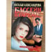 Обложка книги «Бассейн в гареме» — Александрова Наталья Николаевна, ISBN 5765416098