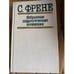 Обложка книги «С. Френе. Избранные педагогические сочинения» — Френе Селестен