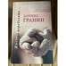 Обложка книги «Жизнь не переделать…» — Гранин Даниил Александрович, ISBN 5952412726