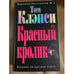 Обложка книги «Красный кролик» — Клэнси Том, ISBN 5699149376