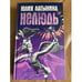 Обложка книги «Нелюдь» — Латынина Юлия, ISBN 9785699250127