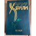 Обложка книги «Колеса» — Хейли Артур