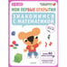 Обложка книги «Мои первые открытия. Знакомимся с математикой. 5-6 лет (+ наклейки)» — Фабьенн Руссо, Южетт Шове, ISBN 9785919828365