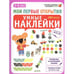 Обложка книги «Мои первые открытия. Умные наклейки. 5-6 лет» — Дофин Бадреддин, ISBN 9785919828358