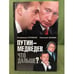 Обложка книги «Путин-Медведев. Что дальше?» — Злобин Н.В.; Соловьев В.Р., ISBN 9785699409921