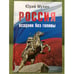 Обложка книги «Россия - всадник без головы», ISBN 9785498079448