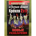 Обложка книги «"Грязное белье" Кремля 2012. НОВЫЕ РАЗОБЛАЧЕНИЯ.Книга вторая» — Челноков А.С., ISBN 9785995503415