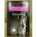Обложка книги «Питомник: Роман.  В 2 т. (Комплект из 2 кн.)» — Дашкова П., ISBN 5170089899