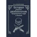Обложка книги «История морских разбойников Средиземного моря и Океана» — Ф. Архенгольц, ISBN 5850650067