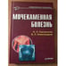 Обложка книги «Мочекаменная болезнь» — Александров В. П., Тиктинский Олег Леонидович, ISBN 5804600079