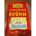 Обложка книги «Семейные войны : с рисунками и стихами автора» — Владимир Львович Левин, ISBN 5854070073