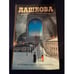 Обложка книги «Источник счастья. Книга 2. Misterium Tremendum. Тайна, приводящая в трепет» — Дашкова Полина Викторовна, ISBN 9785170533176