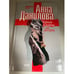 Обложка книги «Черное платье на десерт» — Данилова Анна Васильевна, ISBN 5699019502