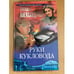 Обложка книги «Руки кукловода» — Наталья Александрова, ISBN 576542080X
