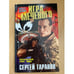 Обложка книги «Игра Меченого» — Таранов Сергей, ISBN 5702707761