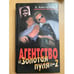 Обложка книги «Агентство "Золотая пуля-2"» — Константинов Андрей Дмитриевич, ISBN 5765410812
