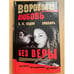 Обложка книги «Воровская любовь. Без веры» — Б.К.Седов, ISBN 5765422713