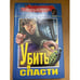 Обложка книги «Убить и спасти» — Доренко Виктор, ISBN 5040006241