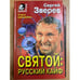 Обложка книги «Святой: русский кайф» — Зверев Сергей Иванович, ISBN 5040014104