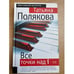 Обложка книги «Все точки над i» — Татьяна Полякова, ISBN 9785699250950