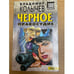 Обложка книги «Черное правосудие» — Колычев Владимир Григорьевич, ISBN 504003217X