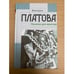 Обложка книги «Куколка для монстра» — Виктория Платова, ISBN 5170282869