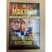 Обложка книги «Убийца ненавидит полицейских» — Макбейн Эд, ISBN 5953304862