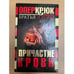 Обложка книги «Причастие крови» — Братья Аловы, ISBN 5224049458