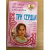 Обложка книги «Три сердца» — Доленга-Мостович Т., ISBN 9789851701540