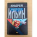 Обложка книги «Козырной стрелок» — Ильин Андрей Александрович, ISBN 504009552X
