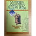 Обложка книги «Твоя невеста - Смерть» — Серова Марина Сергеевна, ISBN 9785699335695
