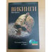 Обложка книги «Викинги» — Гвин Джонс, ISBN 9785227020635